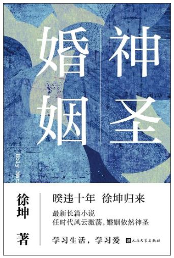 《神圣婚姻》徐坤/著，人民文學出版社