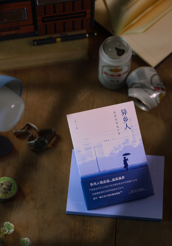 《異鄉人：我在北京這十年》書影，上海文藝出版社，2023年2月版