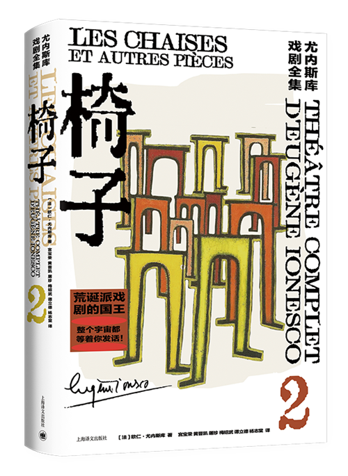《尤內斯庫戲劇全集》之《椅子》