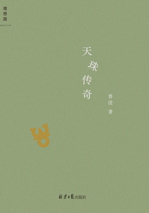 今年上半年，費(fèi)瀅的最新小說(shuō)集《天珠傳奇》由理想國(guó)出版