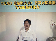 《北愛》：書寫大國重器的精神偉力《北愛》的主人公苗青懷揣一個人的計劃，作為逆行者，傾聽了新時代和東北大地的召喚……[詳細(xì)]