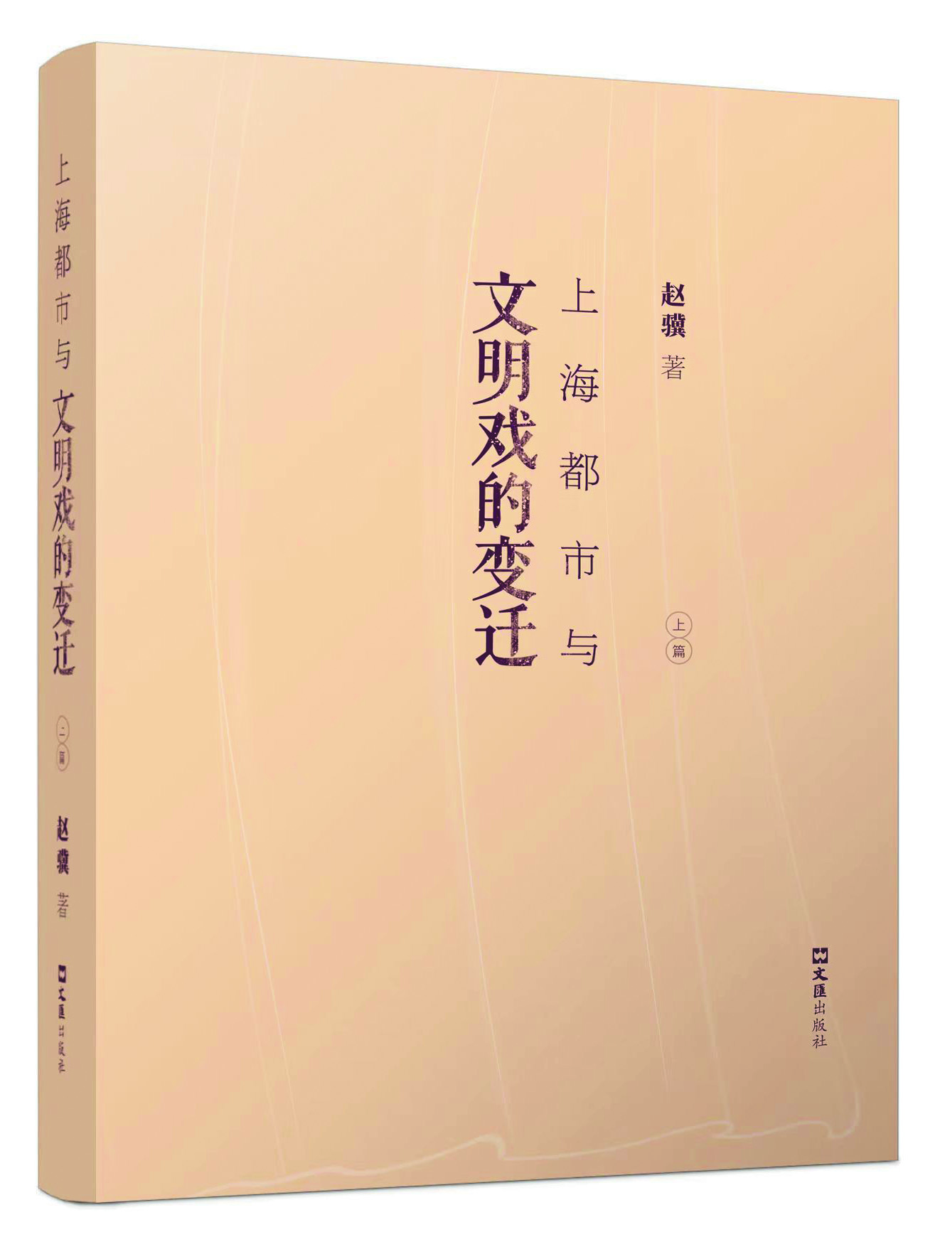 《上海都市與文明戲的變遷》，趙驥著，文匯出版社2021年出版