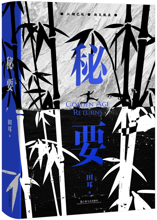 田耳新作《秘要》，上海文藝出版社，2023年3月版
