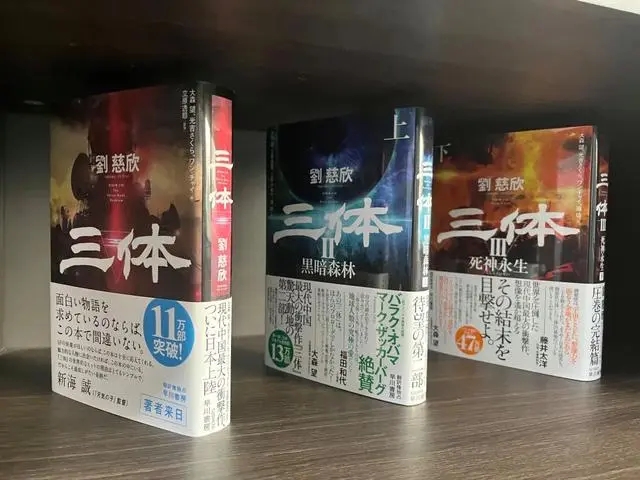 在陽泉劉慈欣工作室內擺放的《三體》日語譯本。新華社記者 王皓 攝