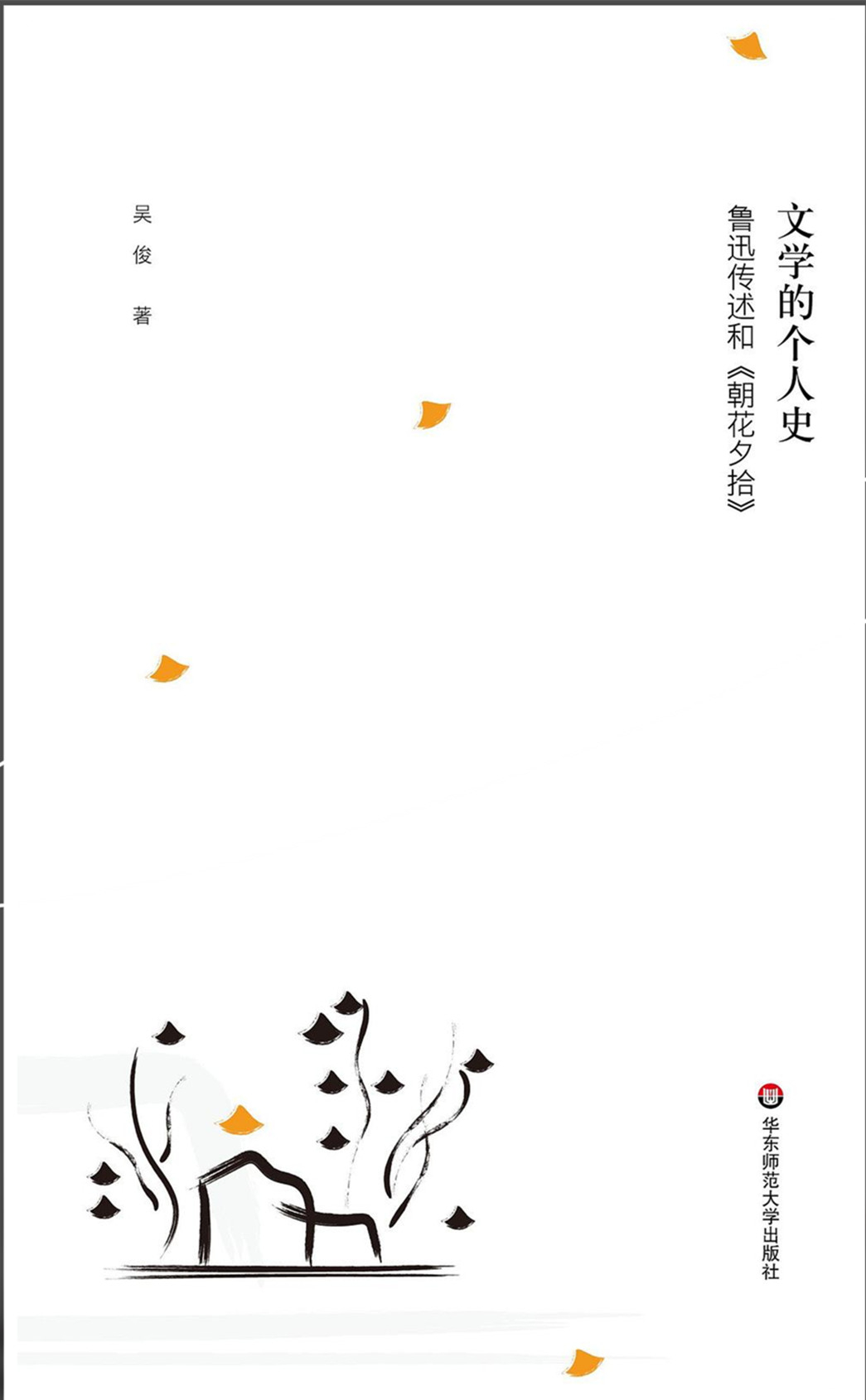 《文學的個人史：魯迅傳述和〈朝花夕拾〉》，吳俊著，華東師范大學出版社2022年9月