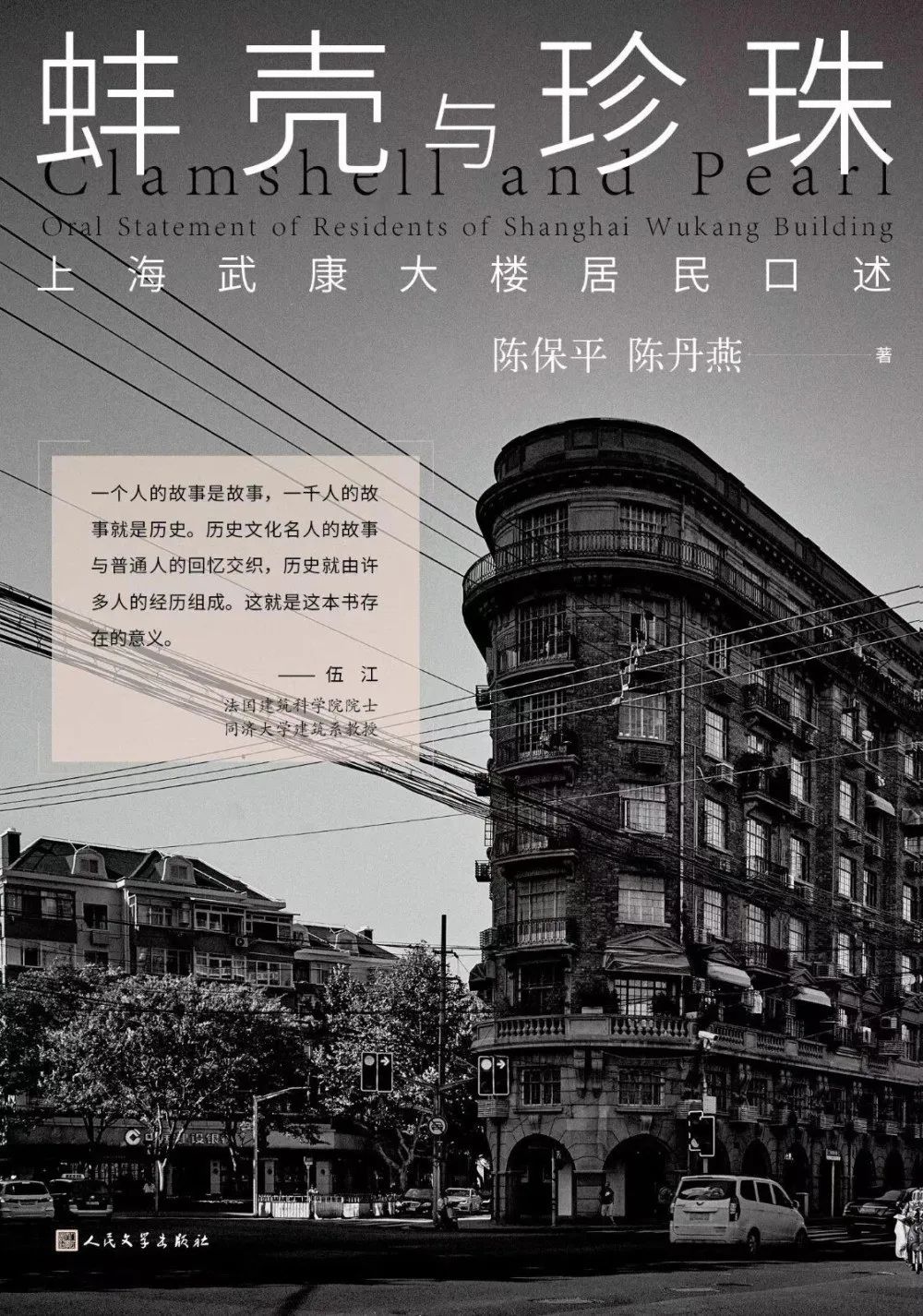 《蚌殼與珍珠——上海武康大樓居民口述》陳保平，陳丹燕著，人民文學出版社，2023年4月第一版