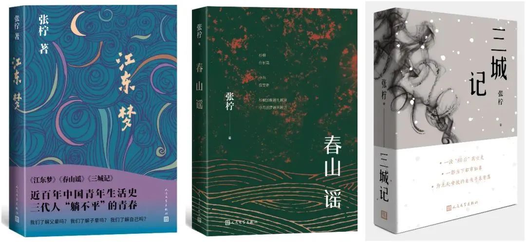 《江東夢》人民文學出版社2023年8月版  《春山謠》人民文學出版社2021年3月版  《三城記》人民文學出版社2019年1月版