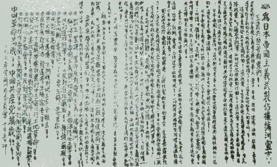 ▲圖一　1931年9月19日，中共滿洲省委召開省委常委緊急會議。會后發(fā)表了《為日本帝國主義武裝占據(jù)滿洲宣言》。