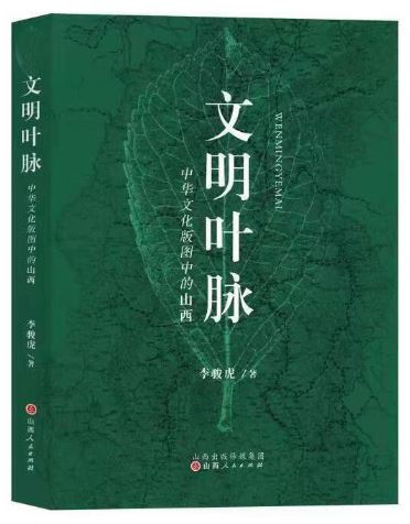    《文明葉脈——中華文化版圖中的山西》，李駿虎著，山西人民出版社2023年3月第一版