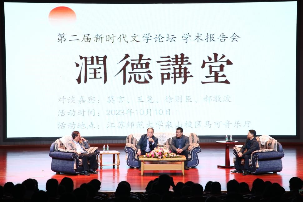 莫言、王堯、徐則臣、郝敬波圓桌對談活動