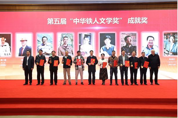 路小路、楊利民、趙鈞海等11人獲頒第五屆“中華鐵人文學(xué)獎(jiǎng)”成就獎(jiǎng)