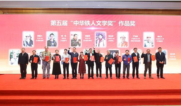 徐智勇、曹建川、周蓬樺等作者獲第五屆“中華鐵人文學(xué)獎(jiǎng)”作品獎(jiǎng)