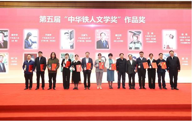 楊中華、陳遠(yuǎn)芳、吳文奇等作者獲第五屆“中華鐵人文學(xué)獎(jiǎng)”作品獎(jiǎng)