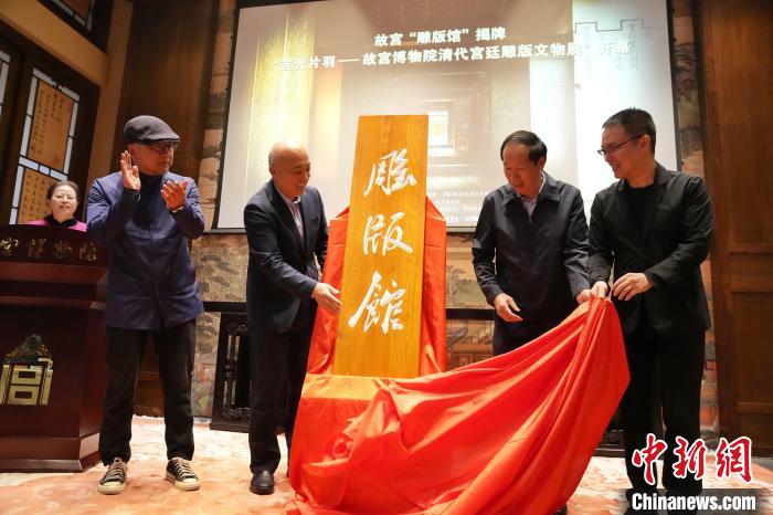 10月30日，嘉賓為故宮博物院雕版館揭幕?！∈反宏?攝