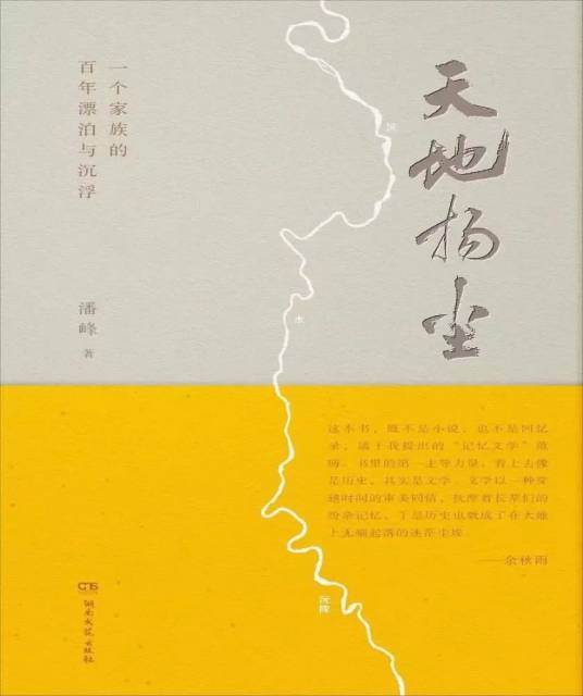 《天地揚塵》潘峰著，湖南文藝出版社2023年4月  定價:68元