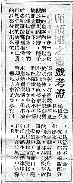 《顧頡剛之舊戲考證》（局部，原載《江南晚報》，1949年1月5日）
