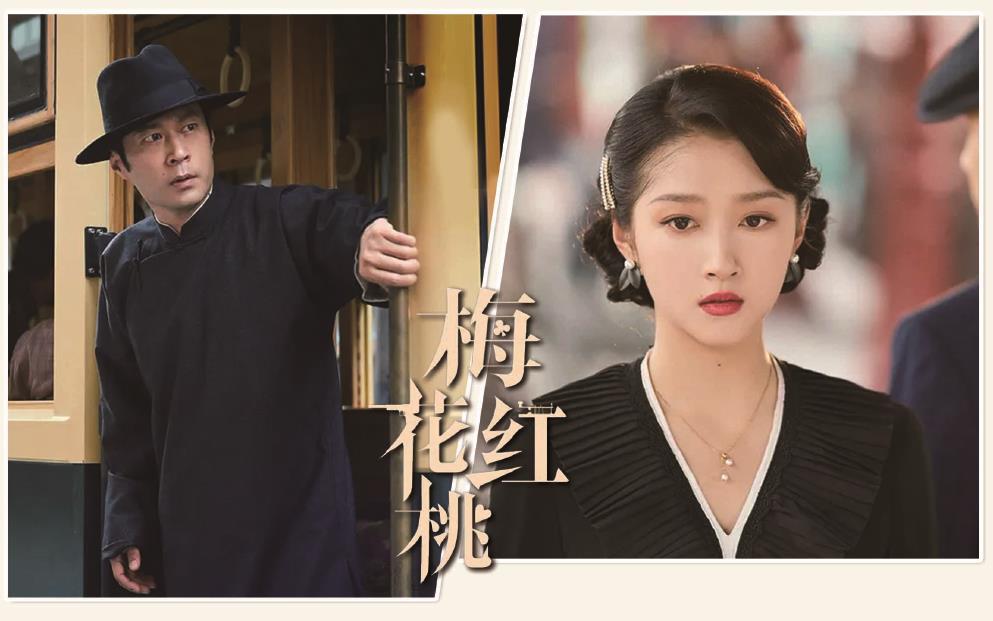 電視劇《梅花紅桃》劇照。 制圖：李潔