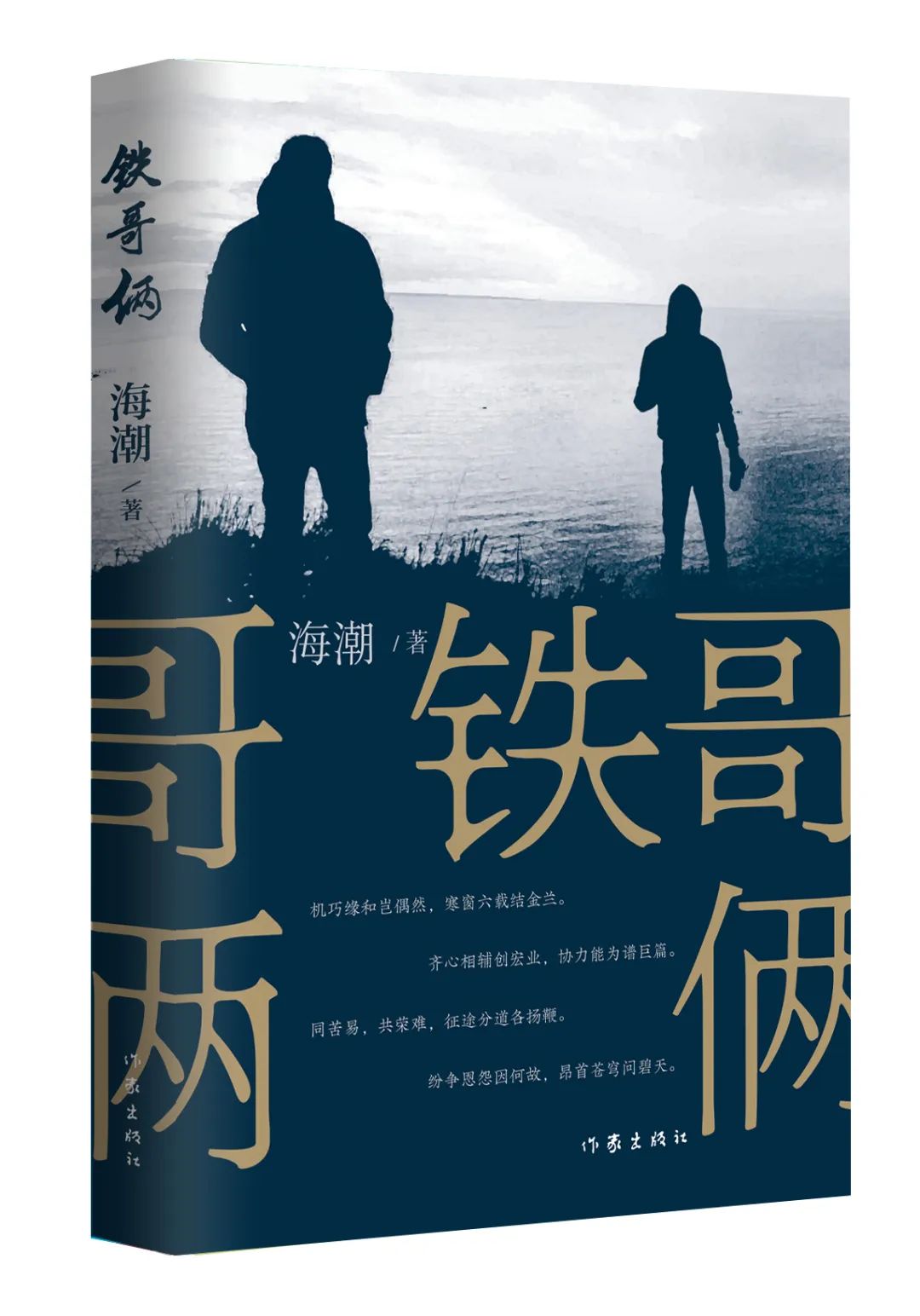 《鐵哥倆》，海潮著，作家出版社，2023年9月