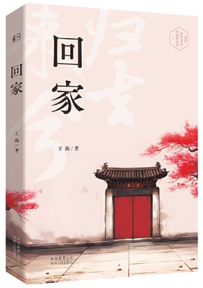   《回家》，王海著，陜西人民出版社2023年7月第一版，68.00元