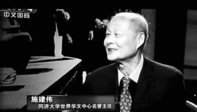  施建偉，同濟(jì)大學(xué)世界華文文學(xué)研究中心名譽(yù)主任
