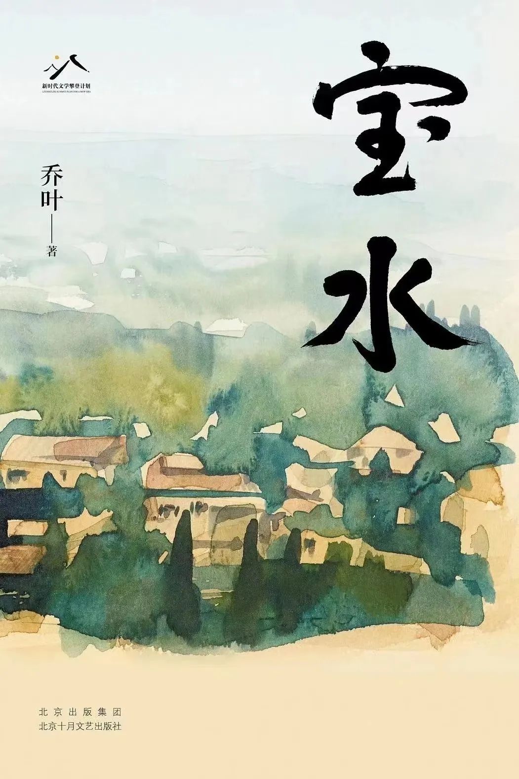 《寶水》，喬葉著，北京十月文藝出版社，2022年11月