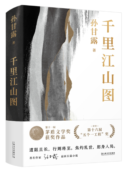 《千里江山圖》，孫甘露著，上海文藝出版社2022年4月出版