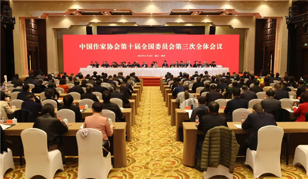 中國作家協會第十屆全國委員會第三次全體會議在浙江桐鄉召開