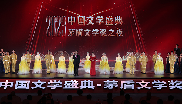 “2023中國文學盛典·茅盾文學獎之夜”在浙江烏鎮隆重舉行