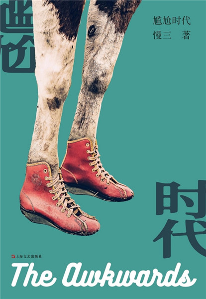 短篇小說集《尷尬時代》，上海文藝出版社，2018年9月版