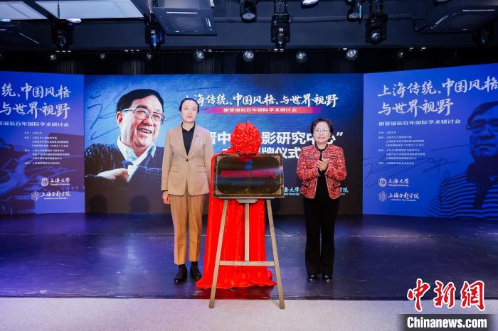 研討會上，“謝晉中國電影研究中心”揭牌成立。上海大學供圖