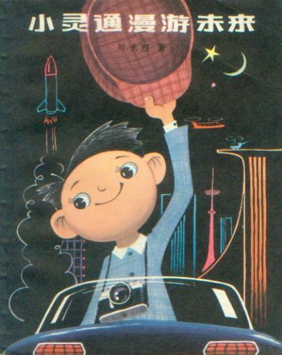 《小靈通漫游未來》，葉永烈著/杜建國(guó)插圖，少年兒童出版社，1978年
