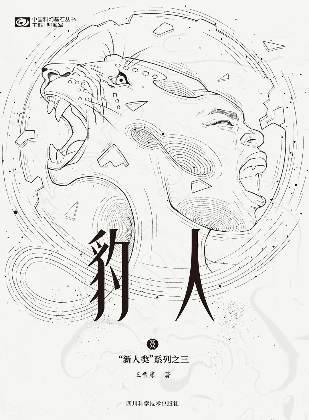 《豹人》，王晉康著，四川科學(xué)技術(shù)出版社，2021年1月