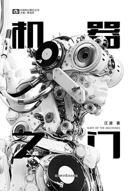 《機(jī)器之門》，江波著，四川科學(xué)技術(shù)出版社，2018年3月