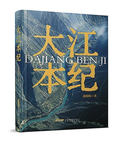 《大江本紀》，郭保林著，安徽文藝出版社2023年10月出版，98.00元