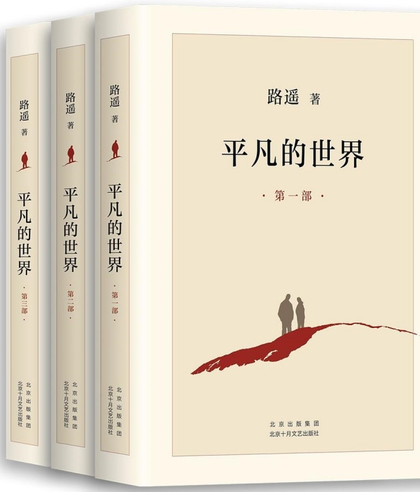 《平凡的世界》，北京十月文藝出版社，2021年6月版
