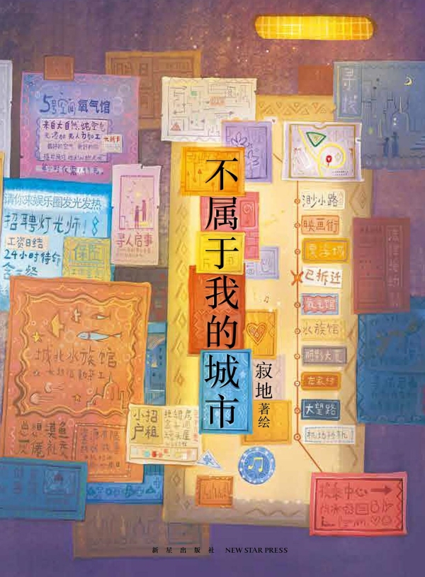 《不屬于我的城市》，新星出版社/新經典·琥珀，2023年3月版