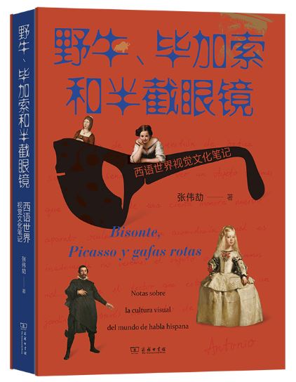 《野牛、畢加索和半截眼鏡》 作者: 張偉劼 出版社: 商務印書館 出版時間: 2023年9月