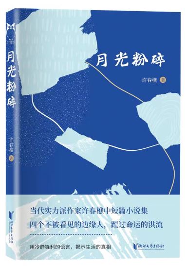  《月光粉碎》，許春樵著，浙江文藝出版社2023年10月出版，59.80元