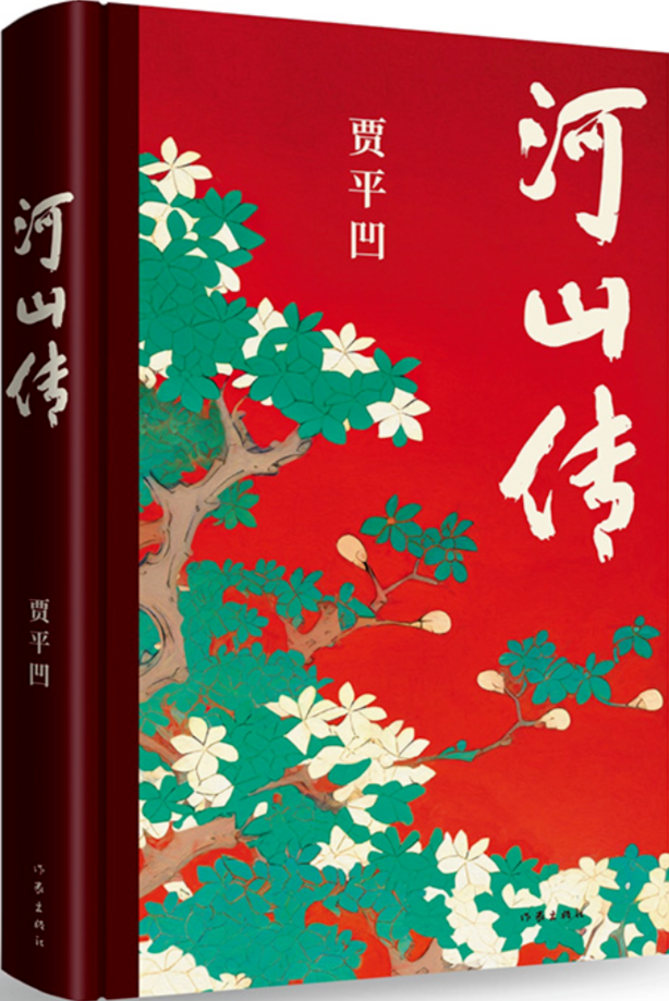 《河山傳》，賈平凹著，作家出版社，2023年11月出版，68.00元