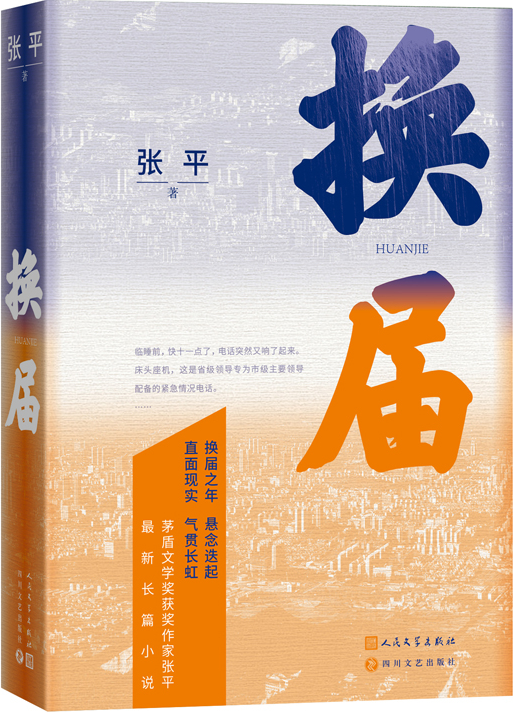 《換屆》，張平著，人民文學出版社2023年10月出版