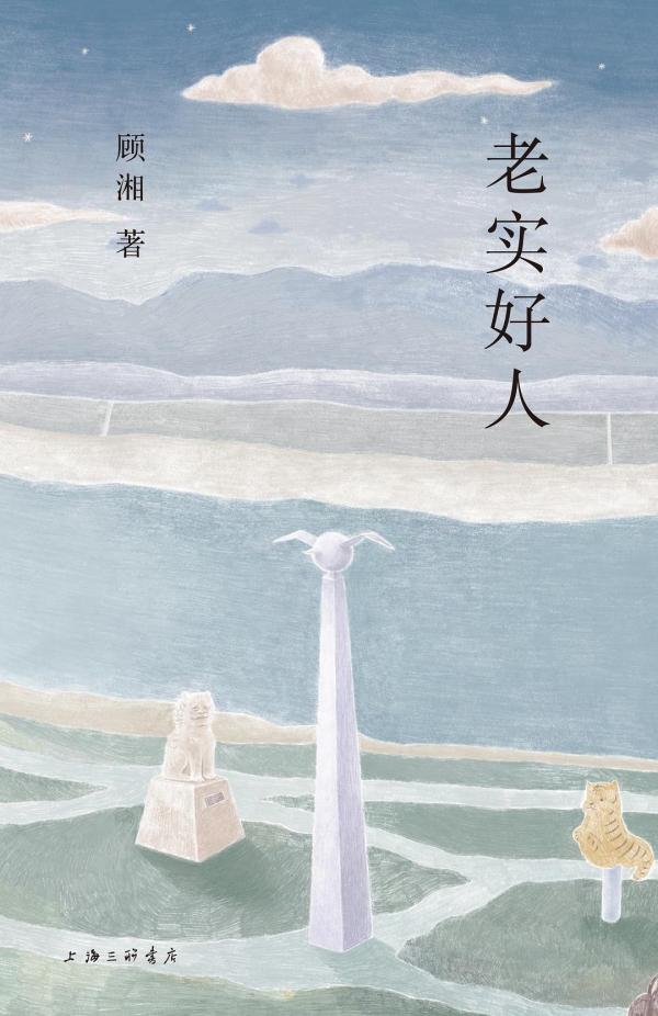 《老實好人》，上海三聯書店·理想國，2023年10月版