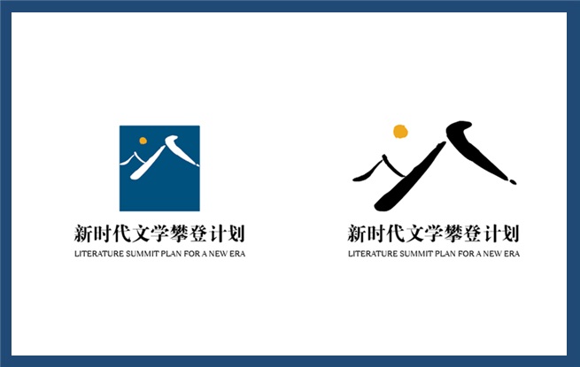中國作家協會新時代文學攀登計劃聯席會議成員單位
