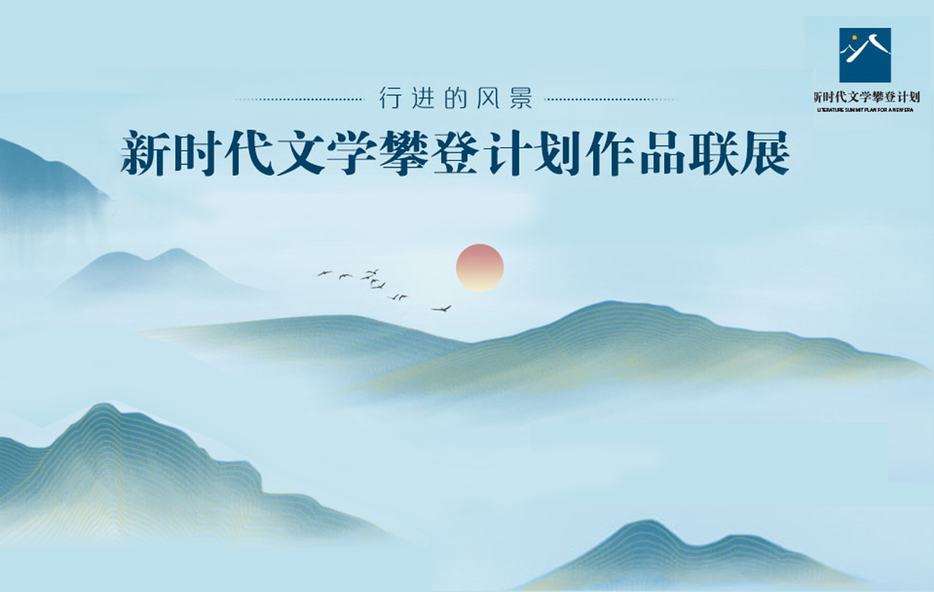 行進的風景——新時代文學攀登計劃作品聯展