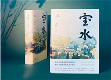 【第6期】喬葉《寶水》　　看多了就想寫小說，寫一個跟當下鄉村現實有密切對話關系的長篇。是的，跟當下的鄉村現實有密切的對話關系，很想強調這一點。 [詳細]