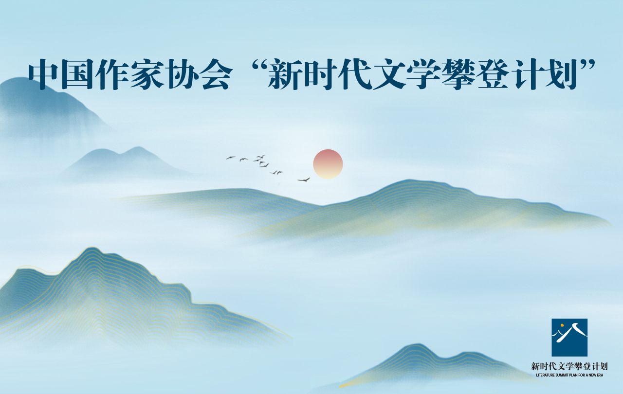【專題】新時(shí)代文學(xué)攀登計(jì)劃