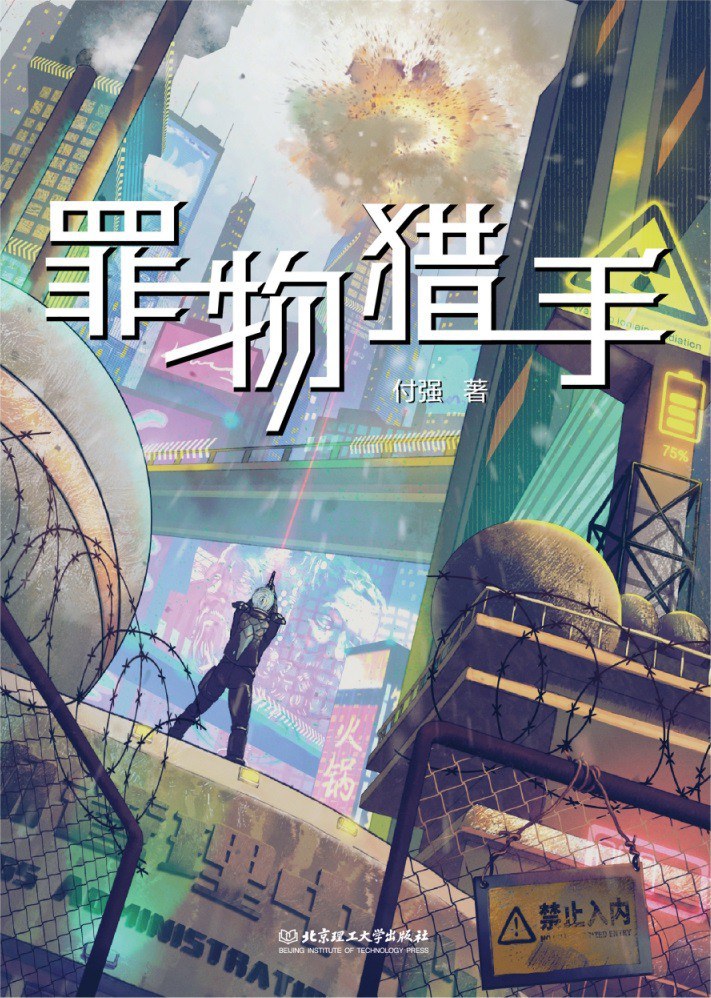《罪物獵手》，付強著，北京理工大學出版社，2023年1月
