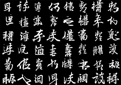 數據標記王羲之的存世墨跡，讓人工智能去學習他的筆法節奏、結構疏密，它可以寫出帶有王羲之韻味的非漢字“書法”。