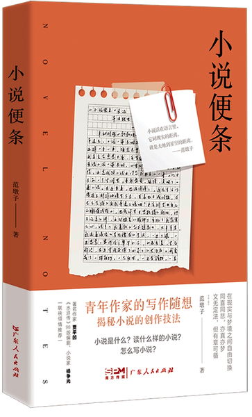 《小說便條》/范墩子著，廣東人民出版社2024年1月