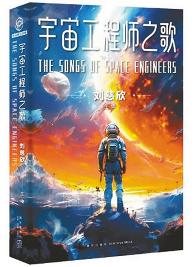 　《宇宙工程師之歌》：劉慈欣主編；新星出版社出版