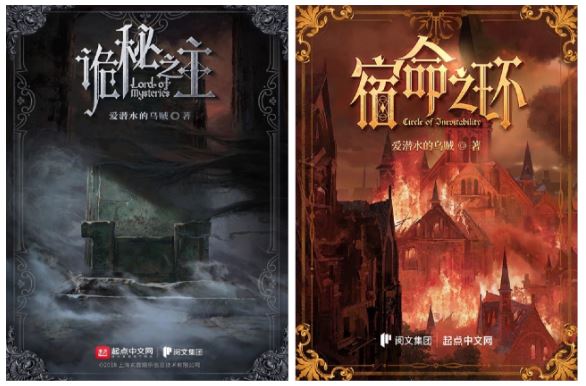 愛(ài)潛水的烏賊代表作品《詭秘之主》《宿命之環(huán)》